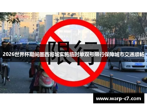 2026世界杯期间墨西哥城实施临时单双号限行保障城市交通顺畅 2026世界杯期间墨西哥城实施临时单双号限行保障城市交通顺畅