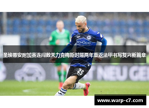 圣埃蒂安附加赛连闯数关力克梅斯时隔两年重返法甲书写复兴新篇章 圣埃蒂安附加赛连闯数关力克梅斯时隔两年重返法甲书写复兴新篇章