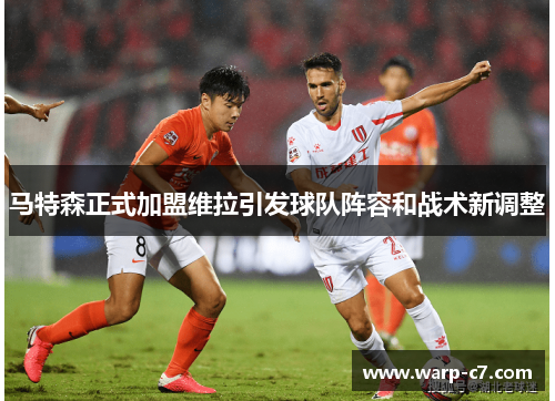 马特森正式加盟维拉引发球队阵容和战术新调整