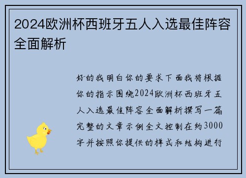 2024欧洲杯西班牙五人入选最佳阵容全面解析