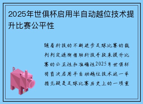 2025年世俱杯启用半自动越位技术提升比赛公平性