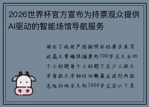 2026世界杯官方宣布为持票观众提供AI驱动的智能场馆导航服务