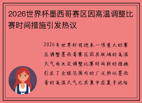 2026世界杯墨西哥赛区因高温调整比赛时间措施引发热议