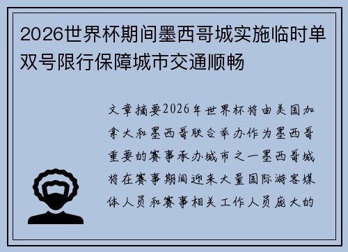 2026世界杯期间墨西哥城实施临时单双号限行保障城市交通顺畅