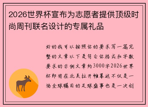 2026世界杯宣布为志愿者提供顶级时尚周刊联名设计的专属礼品