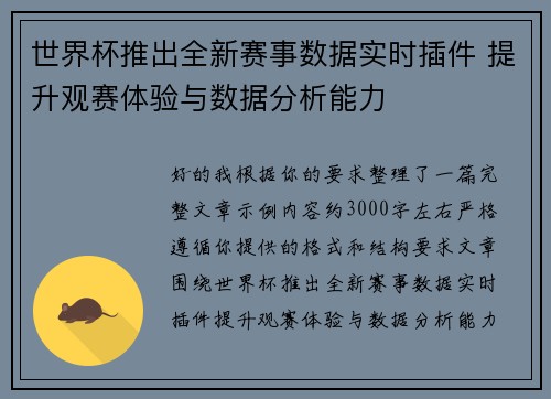 世界杯推出全新赛事数据实时插件 提升观赛体验与数据分析能力