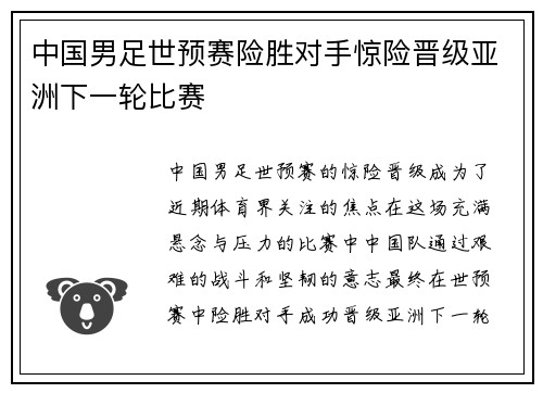 中国男足世预赛险胜对手惊险晋级亚洲下一轮比赛