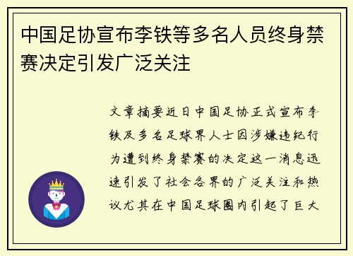 中国足协宣布李铁等多名人员终身禁赛决定引发广泛关注