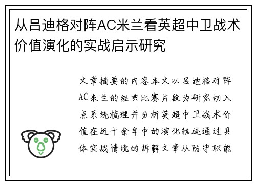 从吕迪格对阵AC米兰看英超中卫战术价值演化的实战启示研究 从吕迪格对阵AC米兰看英超中卫战术价值演化的实战启示研究