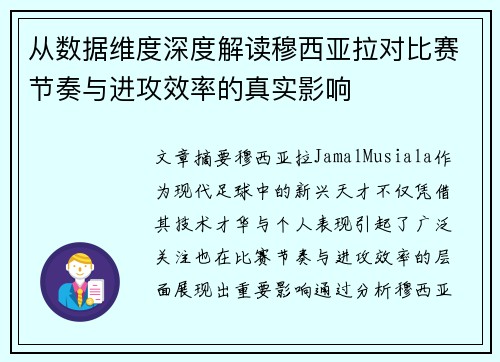 从数据维度深度解读穆西亚拉对比赛节奏与进攻效率的真实影响 从数据维度深度解读穆西亚拉对比赛节奏与进攻效率的真实影响