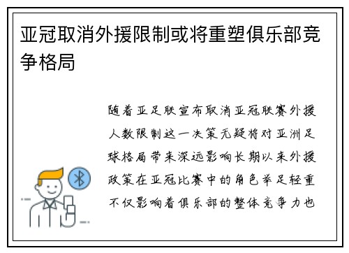 亚冠取消外援限制或将重塑俱乐部竞争格局 亚冠取消外援限制或将重塑俱乐部竞争格局