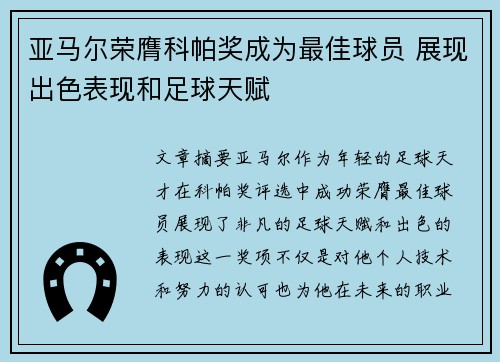 亚马尔荣膺科帕奖成为最佳球员 展现出色表现和足球天赋 亚马尔荣膺科帕奖成为最佳球员 展现出色表现和足球天赋