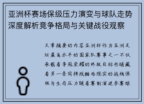 亚洲杯赛场保级压力演变与球队走势深度解析竞争格局与关键战役观察