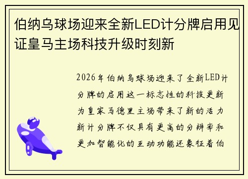 伯纳乌球场迎来全新LED计分牌启用见证皇马主场科技升级时刻新 伯纳乌球场迎来全新LED计分牌启用见证皇马主场科技升级时刻新