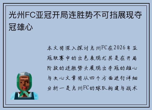 光州FC亚冠开局连胜势不可挡展现夺冠雄心