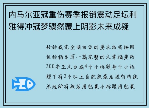 内马尔亚冠重伤赛季报销震动足坛利雅得冲冠梦骤然蒙上阴影未来成疑 内马尔亚冠重伤赛季报销震动足坛利雅得冲冠梦骤然蒙上阴影未来成疑