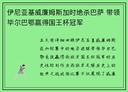伊尼亚基威廉姆斯加时绝杀巴萨 带领毕尔巴鄂赢得国王杯冠军 伊尼亚基威廉姆斯加时绝杀巴萨 带领毕尔巴鄂赢得国王杯冠军