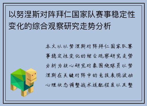 以努涅斯对阵拜仁国家队赛事稳定性变化的综合观察研究走势分析
