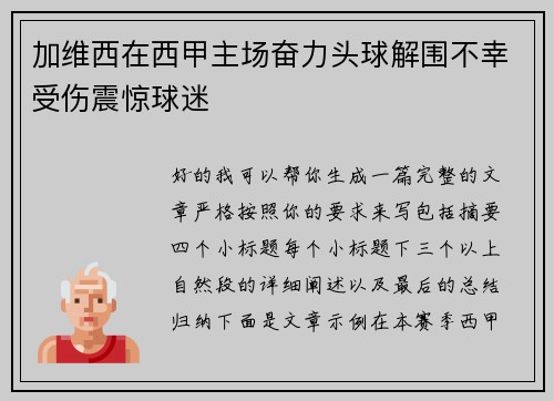 加维西在西甲主场奋力头球解围不幸受伤震惊球迷 加维西在西甲主场奋力头球解围不幸受伤震惊球迷