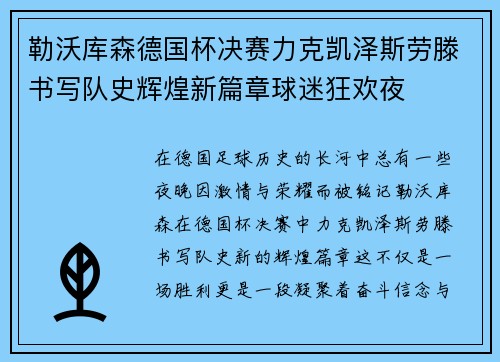 勒沃库森德国杯决赛力克凯泽斯劳滕书写队史辉煌新篇章球迷狂欢夜 勒沃库森德国杯决赛力克凯泽斯劳滕书写队史辉煌新篇章球迷狂欢夜