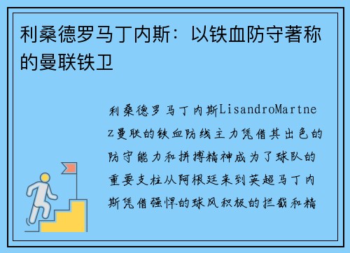 利桑德罗马丁内斯:以铁血防守著称的曼联铁卫 利桑德罗马丁内斯:以铁血防守著称的曼联铁卫
