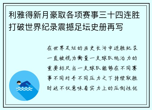 利雅得新月豪取各项赛事三十四连胜打破世界纪录震撼足坛史册再写