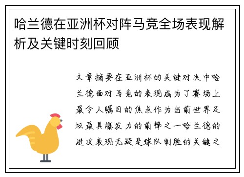 哈兰德在亚洲杯对阵马竞全场表现解析及关键时刻回顾