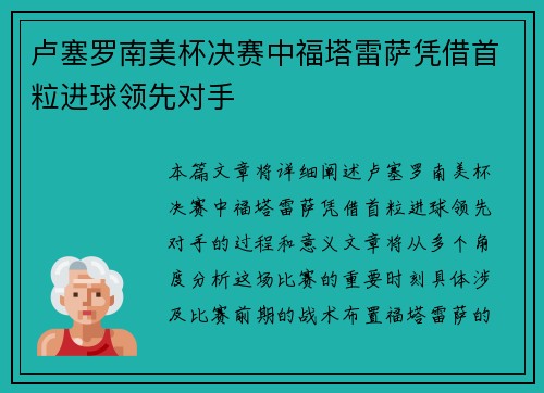 卢塞罗南美杯决赛中福塔雷萨凭借首粒进球领先对手 卢塞罗南美杯决赛中福塔雷萨凭借首粒进球领先对手