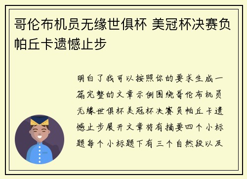 哥伦布机员无缘世俱杯 美冠杯决赛负帕丘卡遗憾止步 哥伦布机员无缘世俱杯 美冠杯决赛负帕丘卡遗憾止步