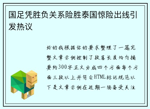 国足凭胜负关系险胜泰国惊险出线引发热议