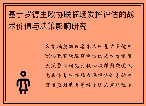 基于罗德里欧协联临场发挥评估的战术价值与决策影响研究 基于罗德里欧协联临场发挥评估的战术价值与决策影响研究