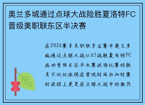 奥兰多城通过点球大战险胜夏洛特FC晋级美职联东区半决赛