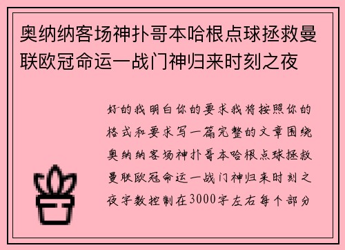 奥纳纳客场神扑哥本哈根点球拯救曼联欧冠命运一战门神归来时刻之夜