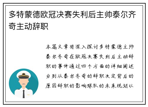 多特蒙德欧冠决赛失利后主帅泰尔齐奇主动辞职