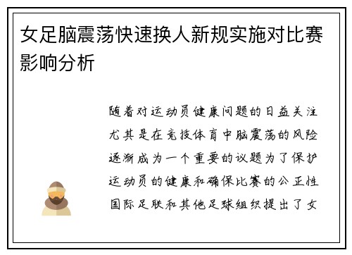 女足脑震荡快速换人新规实施对比赛影响分析