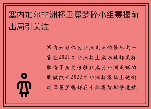 塞内加尔非洲杯卫冕梦碎小组赛提前出局引关注 塞内加尔非洲杯卫冕梦碎小组赛提前出局引关注