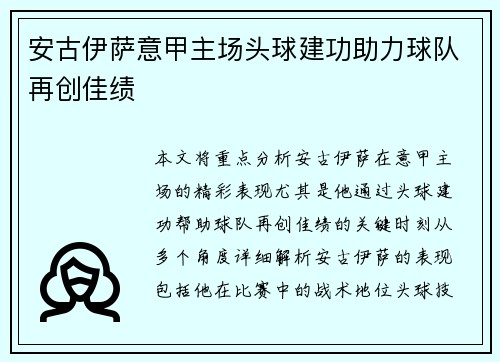 安古伊萨意甲主场头球建功助力球队再创佳绩 安古伊萨意甲主场头球建功助力球队再创佳绩