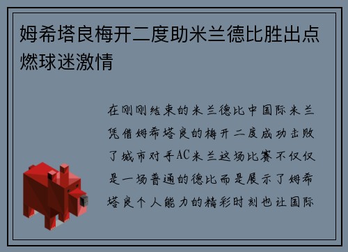姆希塔良梅开二度助米兰德比胜出点燃球迷激情