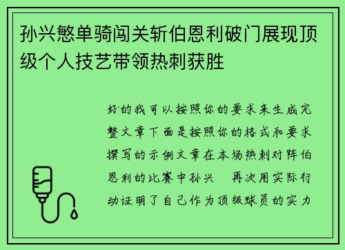 孙兴慜单骑闯关斩伯恩利破门展现顶级个人技艺带领热刺获胜