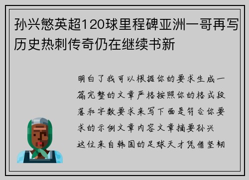 孙兴慜英超120球里程碑亚洲一哥再写历史热刺传奇仍在继续书新 孙兴慜英超120球里程碑亚洲一哥再写历史热刺传奇仍在继续书新