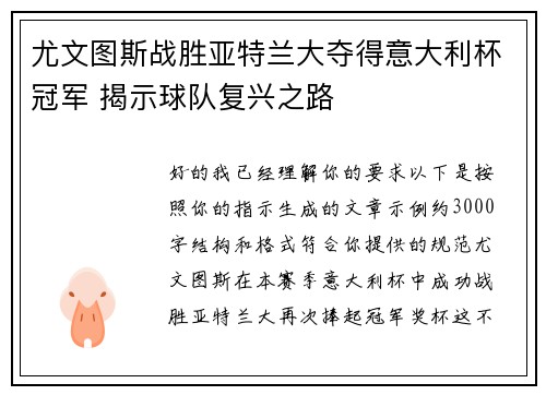 尤文图斯战胜亚特兰大夺得意大利杯冠军 揭示球队复兴之路