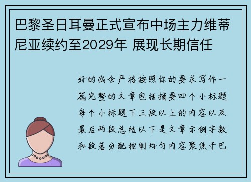 巴黎圣日耳曼正式宣布中场主力维蒂尼亚续约至2029年 展现长期信任