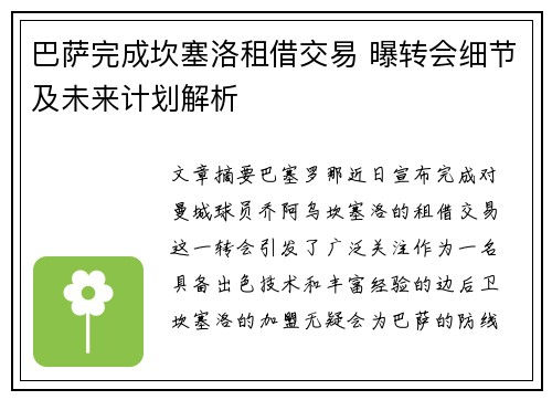 巴萨完成坎塞洛租借交易 曝转会细节及未来计划解析 巴萨完成坎塞洛租借交易 曝转会细节及未来计划解析