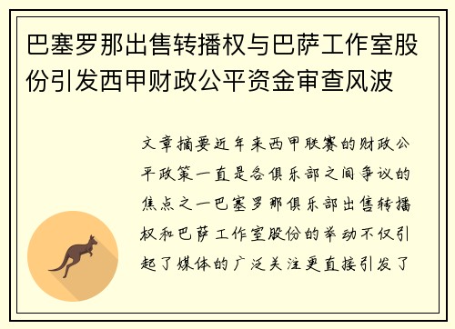 巴塞罗那出售转播权与巴萨工作室股份引发西甲财政公平资金审查风波 巴塞罗那出售转播权与巴萨工作室股份引发西甲财政公平资金审查风波