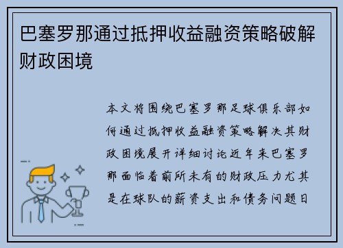 巴塞罗那通过抵押收益融资策略破解财政困境