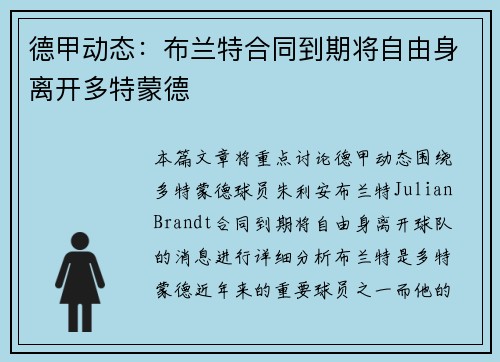 德甲动态:布兰特合同到期将自由身离开多特蒙德 德甲动态:布兰特合同到期将自由身离开多特蒙德