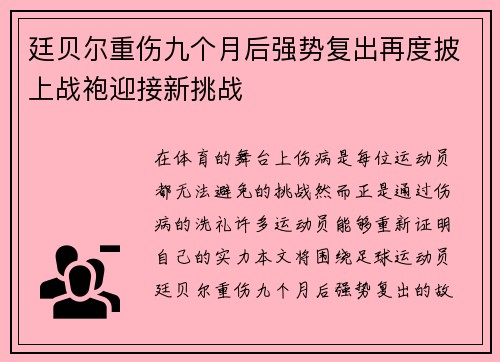 廷贝尔重伤九个月后强势复出再度披上战袍迎接新挑战 廷贝尔重伤九个月后强势复出再度披上战袍迎接新挑战
