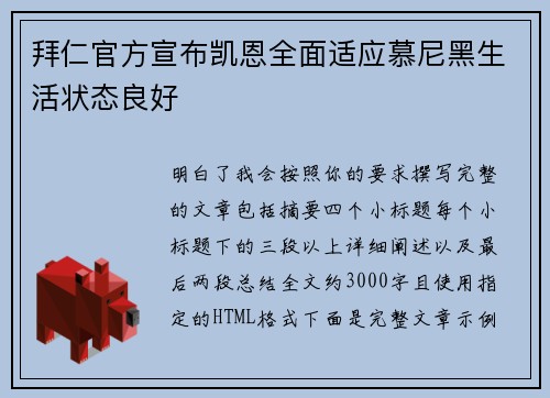 拜仁官方宣布凯恩全面适应慕尼黑生活状态良好 拜仁官方宣布凯恩全面适应慕尼黑生活状态良好