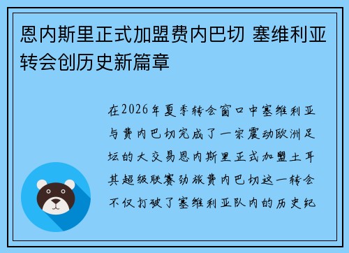 恩内斯里正式加盟费内巴切 塞维利亚转会创历史新篇章 恩内斯里正式加盟费内巴切 塞维利亚转会创历史新篇章