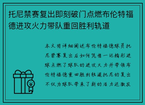 托尼禁赛复出即刻破门点燃布伦特福德进攻火力带队重回胜利轨道 托尼禁赛复出即刻破门点燃布伦特福德进攻火力带队重回胜利轨道